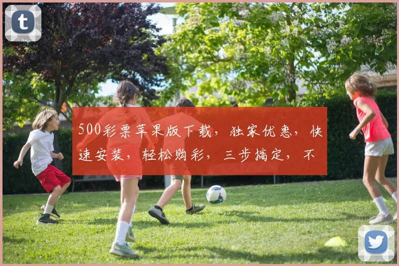 500彩票苹果版下载，独家优惠，快速安装，轻松购彩，三步搞定，不容错过