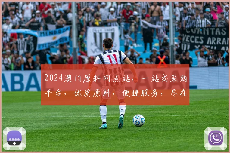 2024澳门原料网点站，一站式采购平台，优质原料，便捷服务，尽在掌握，不容错过