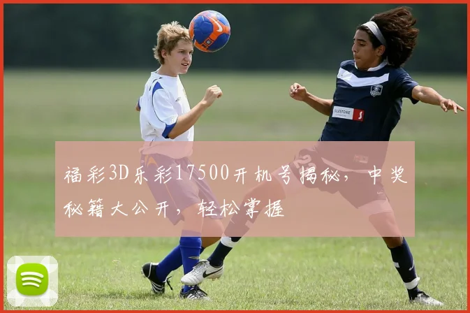 福彩3D乐彩17500开机号揭秘，中奖秘籍大公开，轻松掌握