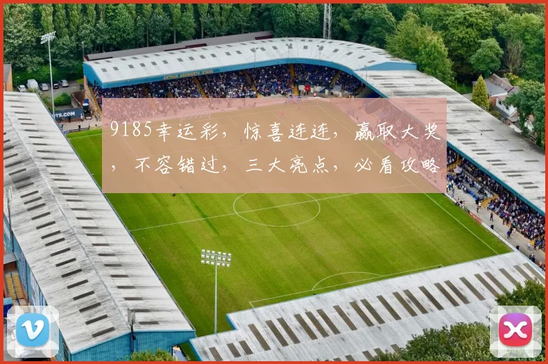 9185幸运彩，惊喜连连，赢取大奖，不容错过，三大亮点，必看攻略