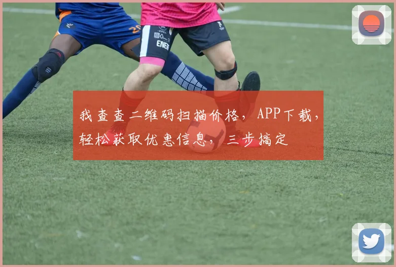 我查查二维码扫描价格，APP下载，轻松获取优惠信息，三步搞定
