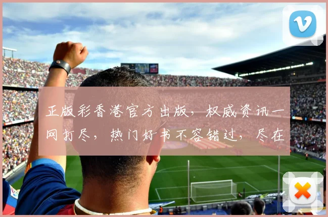 正版彩香港官方出版，权威资讯一网打尽，热门好书不容错过，尽在官方平台
