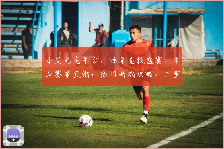 小艾电竞平台，畅享竞技盛宴，专业赛事直播，热门游戏攻略，三重福利等你来