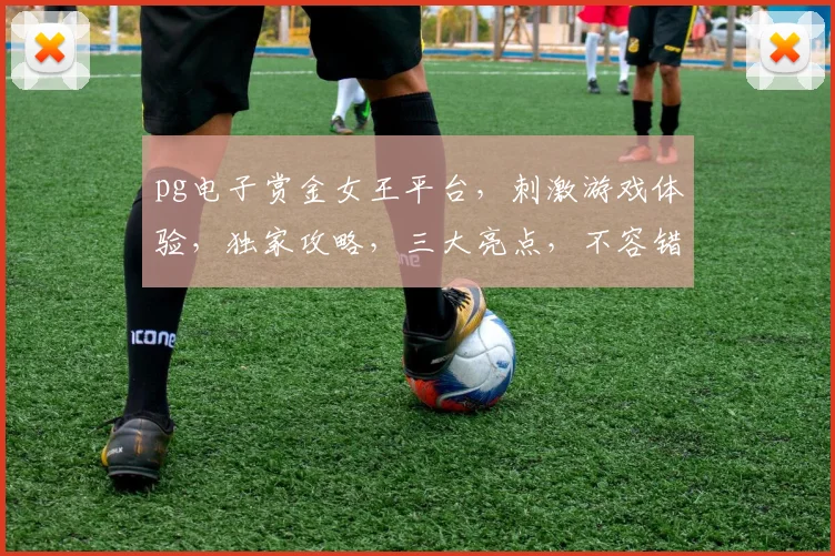 pg电子赏金女王平台，刺激游戏体验，独家攻略，三大亮点，不容错过